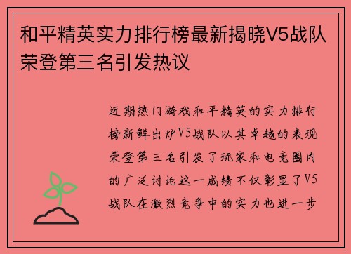 和平精英实力排行榜最新揭晓V5战队荣登第三名引发热议