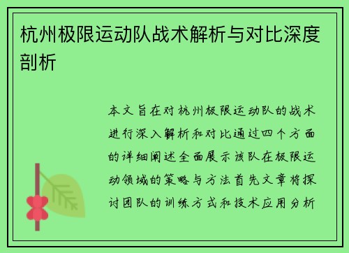 杭州极限运动队战术解析与对比深度剖析