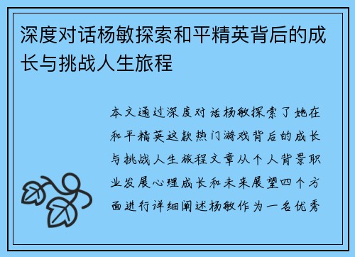 深度对话杨敏探索和平精英背后的成长与挑战人生旅程
