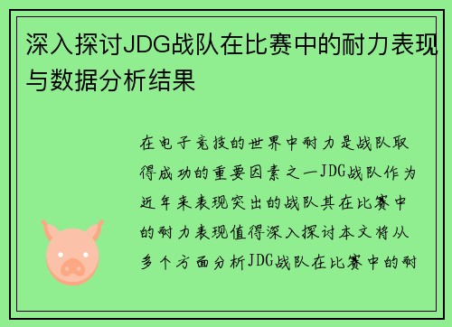 深入探讨JDG战队在比赛中的耐力表现与数据分析结果