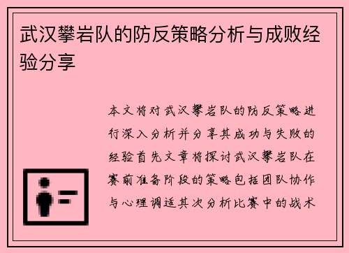 武汉攀岩队的防反策略分析与成败经验分享