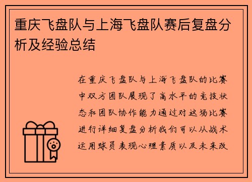 重庆飞盘队与上海飞盘队赛后复盘分析及经验总结