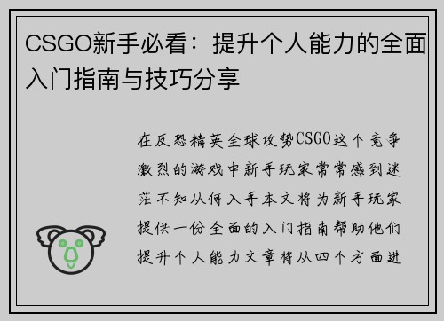 CSGO新手必看：提升个人能力的全面入门指南与技巧分享