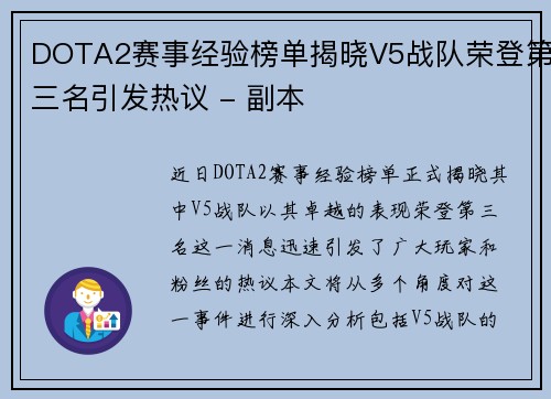 DOTA2赛事经验榜单揭晓V5战队荣登第三名引发热议 - 副本