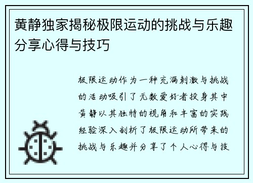 黄静独家揭秘极限运动的挑战与乐趣分享心得与技巧