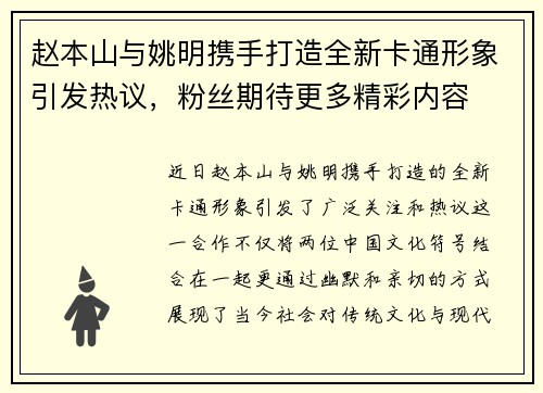 赵本山与姚明携手打造全新卡通形象引发热议，粉丝期待更多精彩内容