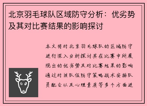 北京羽毛球队区域防守分析：优劣势及其对比赛结果的影响探讨