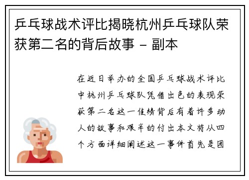乒乓球战术评比揭晓杭州乒乓球队荣获第二名的背后故事 - 副本