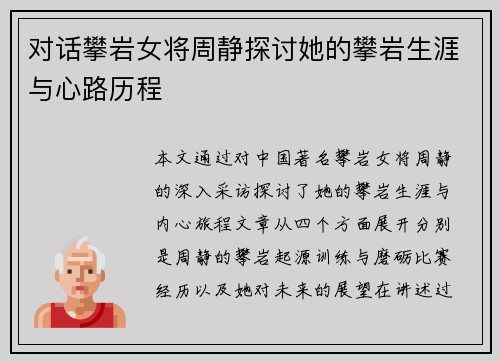 对话攀岩女将周静探讨她的攀岩生涯与心路历程