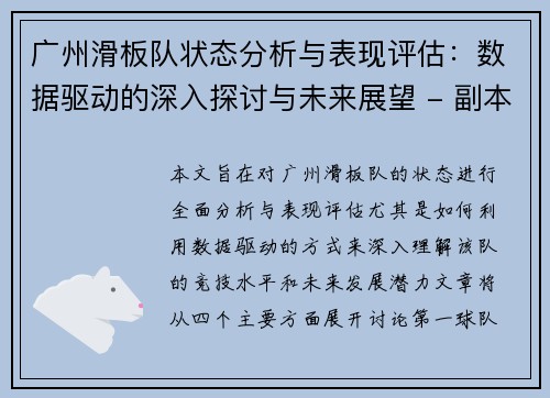 广州滑板队状态分析与表现评估：数据驱动的深入探讨与未来展望 - 副本