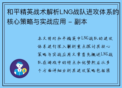 和平精英战术解析LNG战队进攻体系的核心策略与实战应用 - 副本