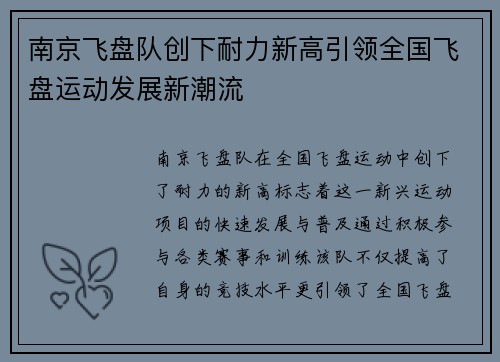 南京飞盘队创下耐力新高引领全国飞盘运动发展新潮流
