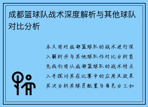 成都篮球队战术深度解析与其他球队对比分析