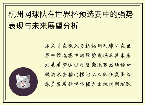 杭州网球队在世界杯预选赛中的强势表现与未来展望分析