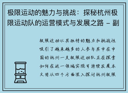 极限运动的魅力与挑战：探秘杭州极限运动队的运营模式与发展之路 - 副本