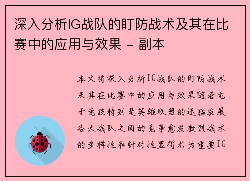深入分析IG战队的盯防战术及其在比赛中的应用与效果 - 副本