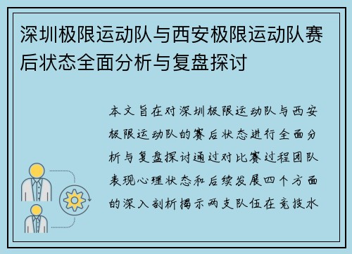 深圳极限运动队与西安极限运动队赛后状态全面分析与复盘探讨