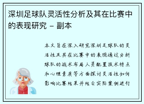 深圳足球队灵活性分析及其在比赛中的表现研究 - 副本