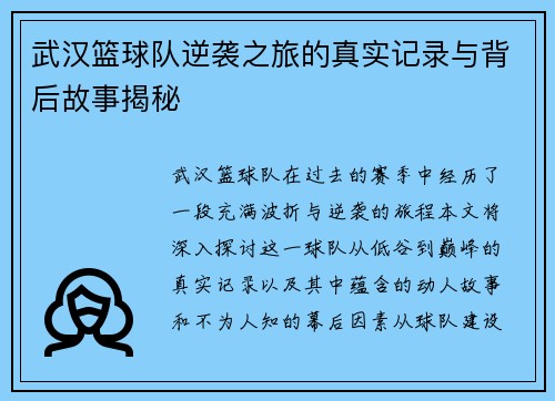 武汉篮球队逆袭之旅的真实记录与背后故事揭秘