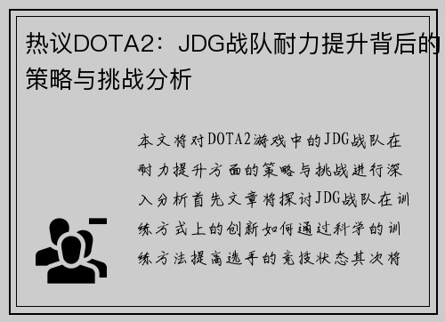 热议DOTA2：JDG战队耐力提升背后的策略与挑战分析