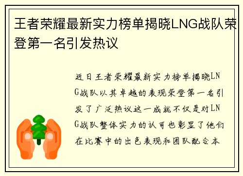 王者荣耀最新实力榜单揭晓LNG战队荣登第一名引发热议