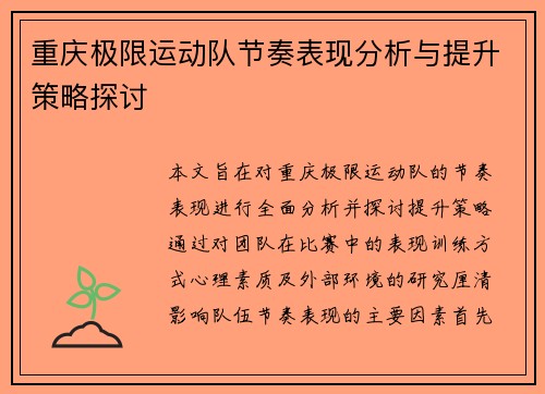 重庆极限运动队节奏表现分析与提升策略探讨