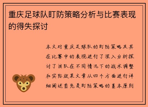重庆足球队盯防策略分析与比赛表现的得失探讨