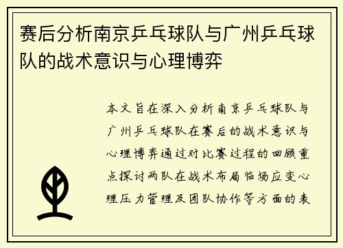 赛后分析南京乒乓球队与广州乒乓球队的战术意识与心理博弈