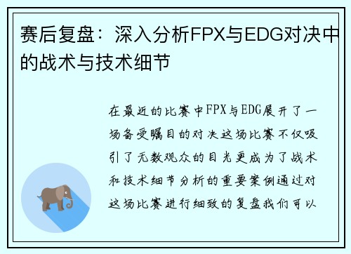 赛后复盘：深入分析FPX与EDG对决中的战术与技术细节