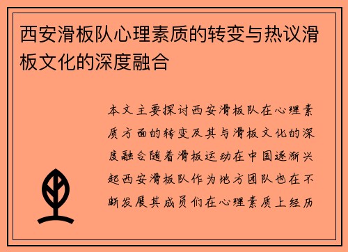 西安滑板队心理素质的转变与热议滑板文化的深度融合