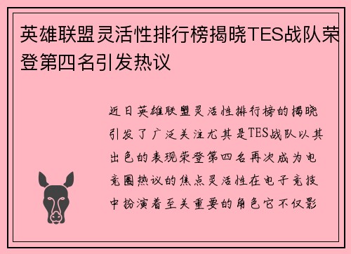 英雄联盟灵活性排行榜揭晓TES战队荣登第四名引发热议