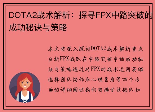 DOTA2战术解析：探寻FPX中路突破的成功秘诀与策略