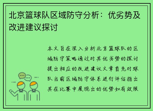 北京篮球队区域防守分析：优劣势及改进建议探讨
