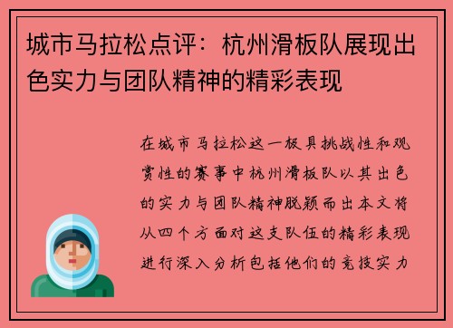 城市马拉松点评：杭州滑板队展现出色实力与团队精神的精彩表现