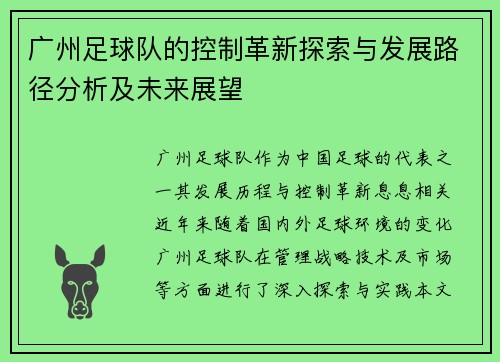 广州足球队的控制革新探索与发展路径分析及未来展望