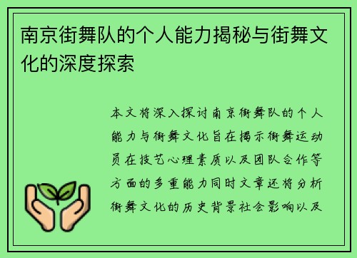 南京街舞队的个人能力揭秘与街舞文化的深度探索