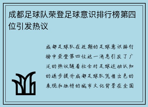 成都足球队荣登足球意识排行榜第四位引发热议