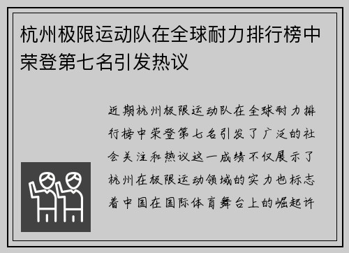 杭州极限运动队在全球耐力排行榜中荣登第七名引发热议