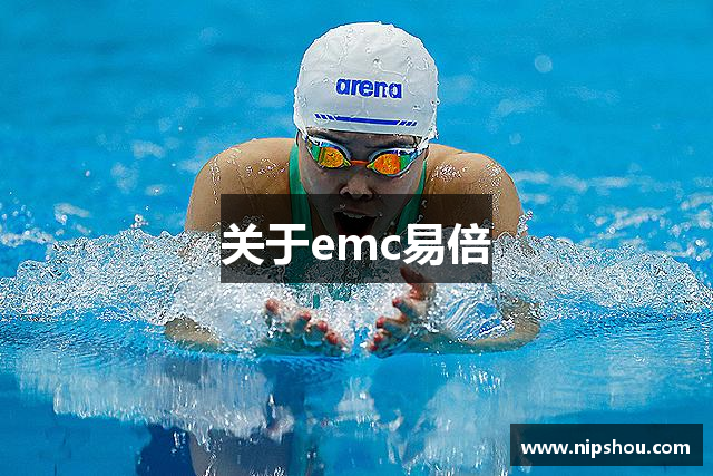 关于emc易倍