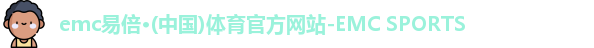 emc易倍